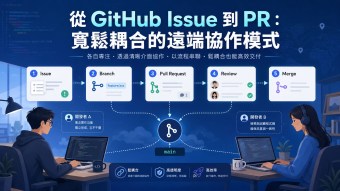 從 GitHub Issue 至 PR：遠端協同開發的寬鬆耦合的合作模式