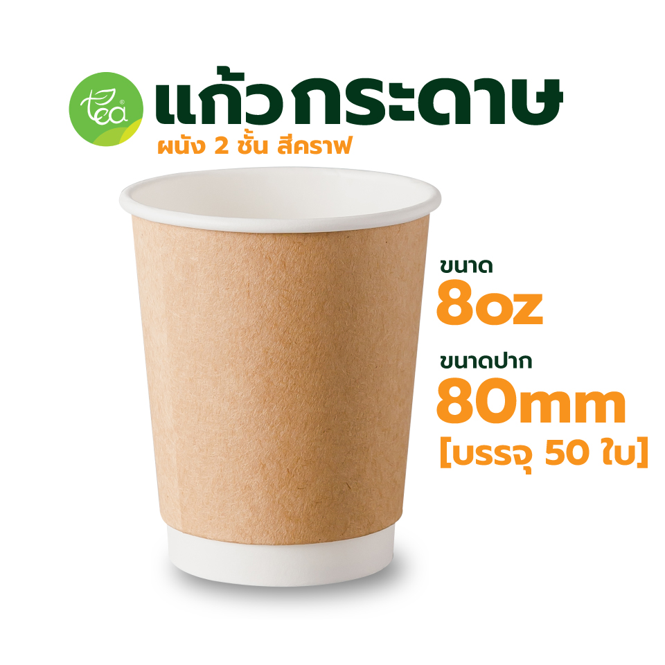 TEA Paper Cup 8 oz Kraft Color 50 pcs / pack Makro PRO