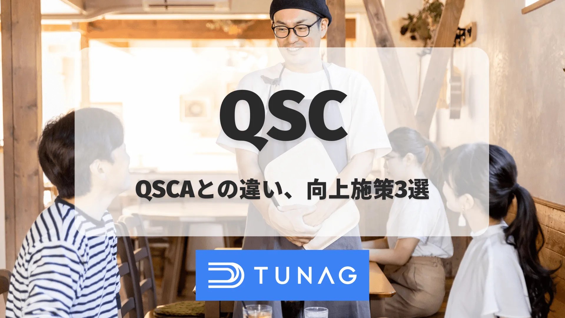店舗運営のQSCとは？QSCAとの違い、向上施策3選を解説 社内ポータル・SNSのTUNAG(ツナグ)