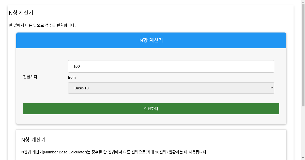 기본 N 계산기 디지털 베이스 계산기
