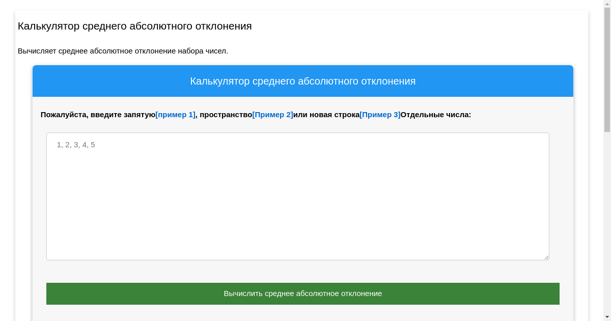Калькулятор среднего абсолютного отклонения
