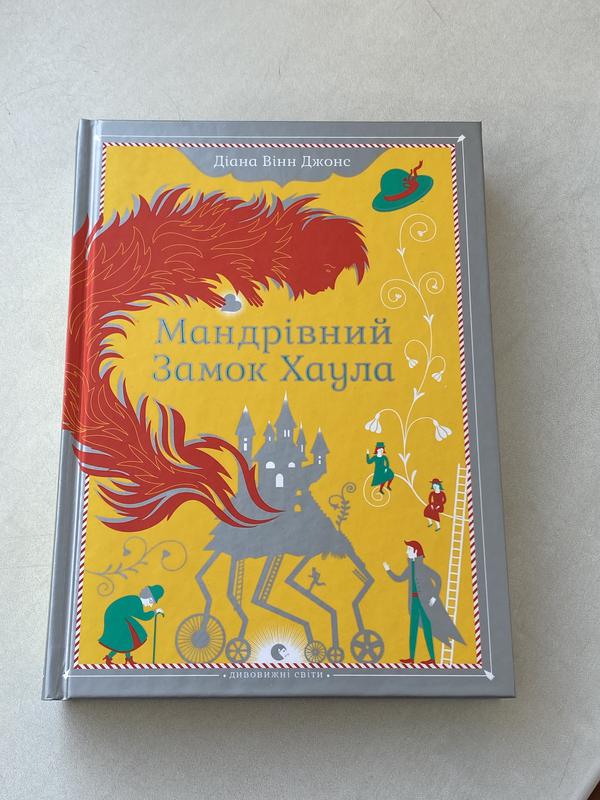 Книга мандрівний замок хаула — ціна 50 грн у каталозі Художні Купити