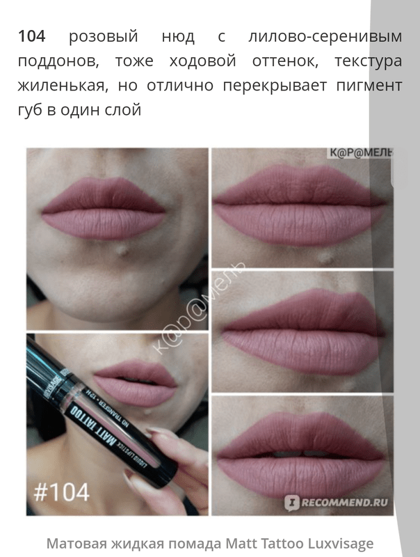 Тестера Жидкой Матовой Помады Luxvisage Matt Tattoo — Цена 15 Грн В Каталоге Помада Для Губ ✓ Купить Товары Для Красоты И Здоровья По Доступной Цене На Шафе | Украина #75452841 800_x_604_jpg