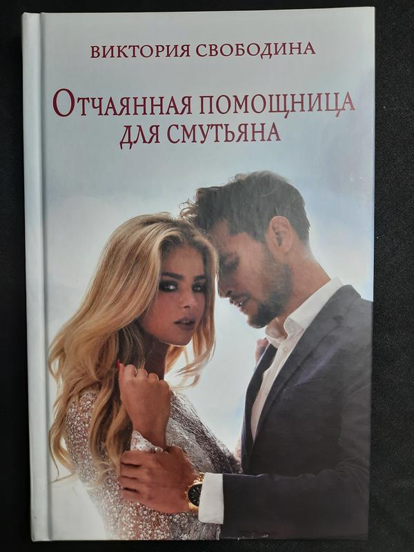 Виктория свободина отчаянная помощница для смутьяна — ціна 79 грн у