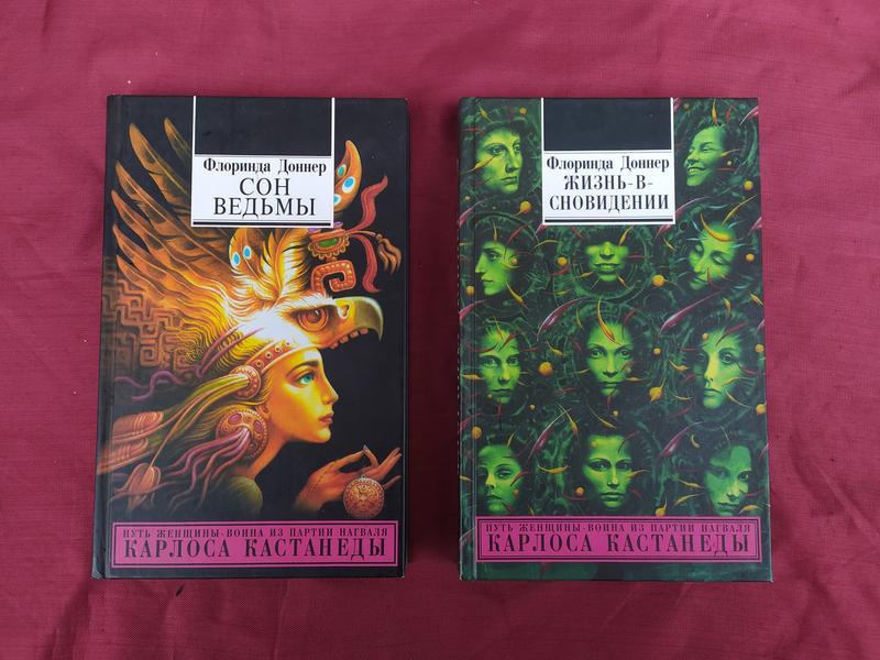 Флоринда доннер жизнь в сновидении,сон ведьмы — цена 2000 грн в