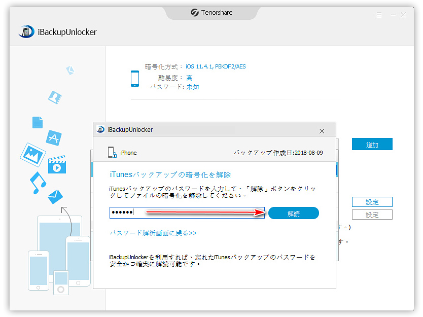 iPhoneのバックアップのロックを解除する方法