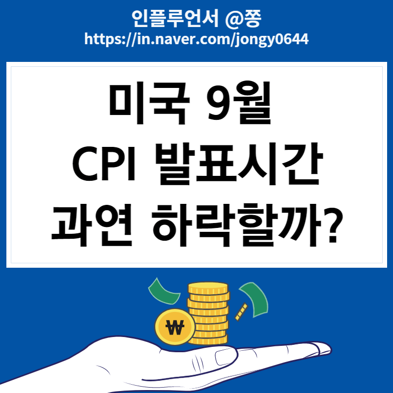 미국 9월 CPI 발표시간, (Core CPI 근원소비자물가지수 뜻)