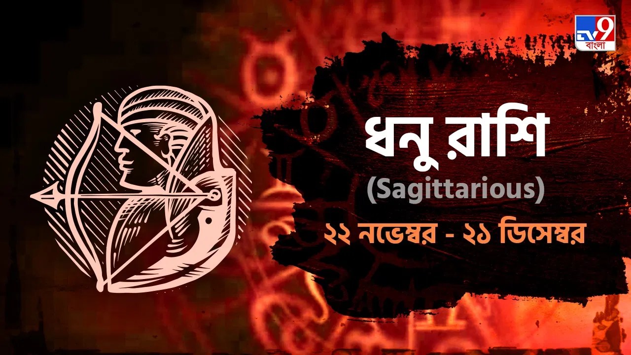 Sagittarius Horoscope অফিসে সহকর্মীর সঙ্গে বচসা, বৈবাহিক জীবনে সমস্যা