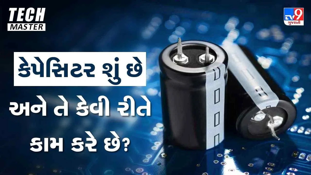 Tech Master કેપેસિટર શું છે અને તે કેવી રીતે કામ કરે છે ? Gujarati