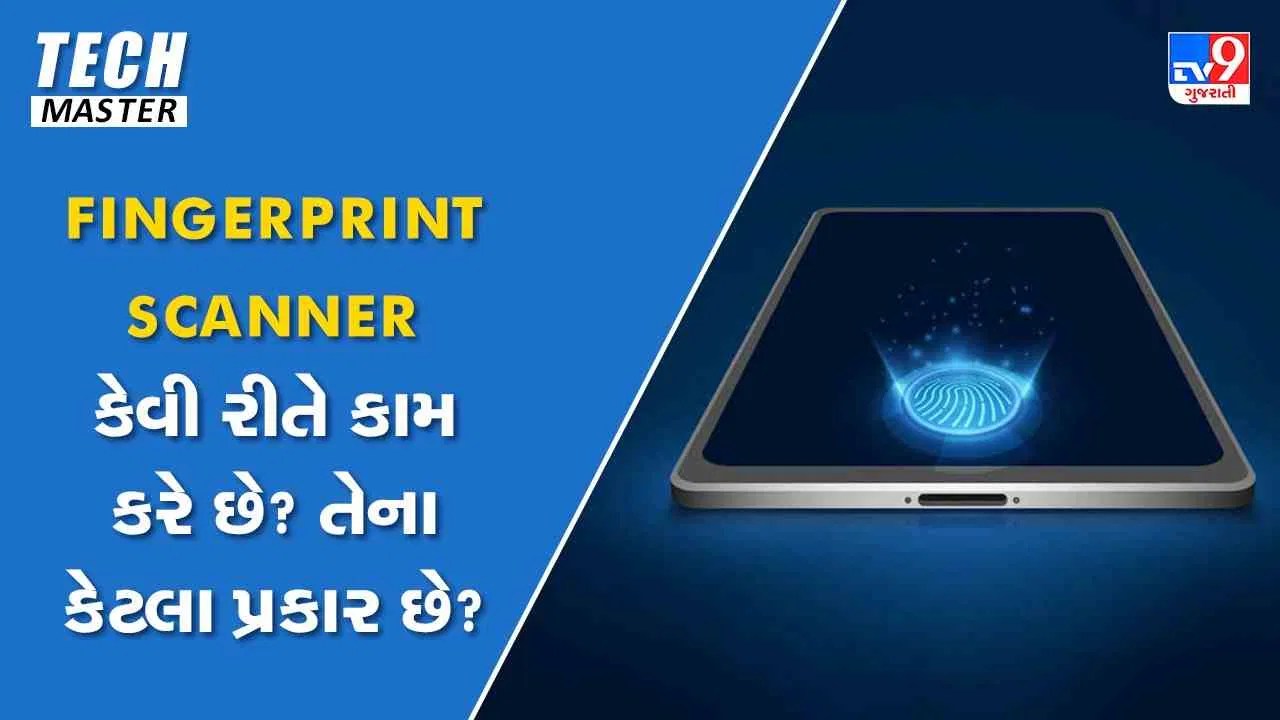 Tech Master Fingerprint Scanner કેવી રીતે કામ કરે છે? તેના કેટલા