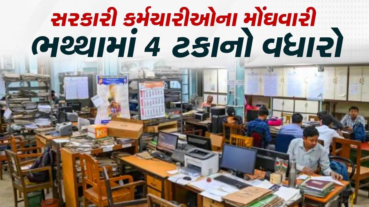 રાજ્યના સરકારી કર્મચારીઓ માટે ખુશીના સમાચાર, મોંઘવારી ભથ્થામાં 4 ટકાનો