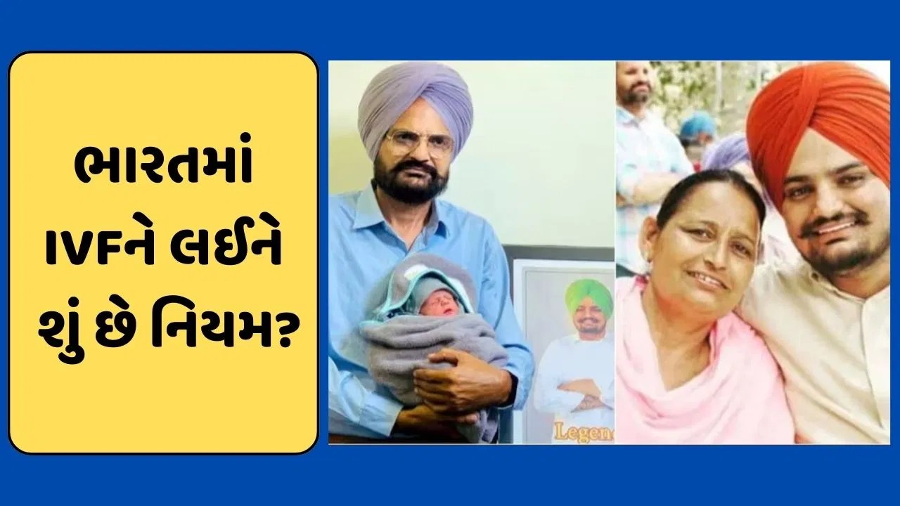 સિદ્ધુ મુસેવાલાની માતા પર લાગ્યો IVFના નિયમોના ઉલ્લંઘનનો આરોપ, જાણો