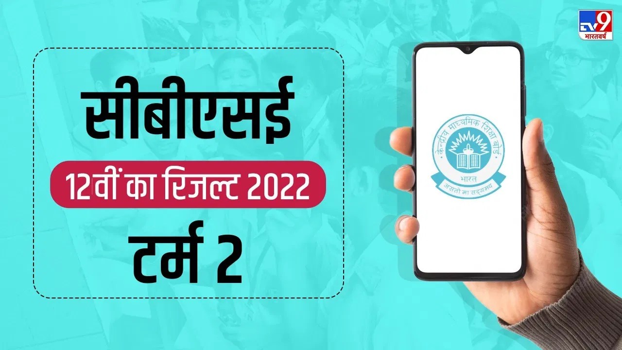 CBSE 12th Result 2022 Declared सीबीएसई 12वीं का रिजल्ट जारी, 92.71