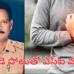 Andhra News: వెంటాడిన మృత్యువు.. విధుల కోసమని వచ్చి గుండెపోటుతో ఎస్‌ఐ మృతి