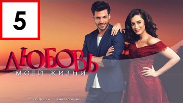 Любовь моей жизни 05 озвучка Hayatimin Aski Videoclip.bg