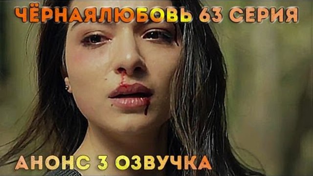 черная любовь 5 серия профессиональная озвучка