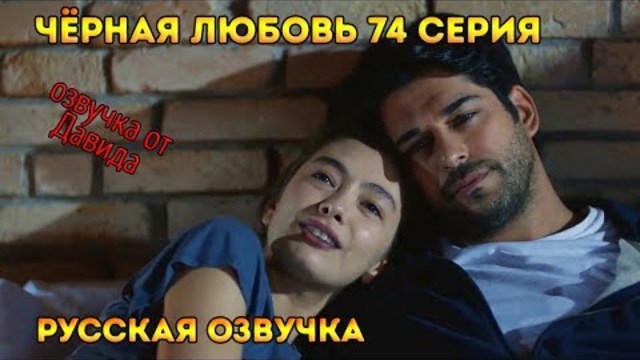 Черная Любовь Kara Sevda С2 Е74 озвучка ФИНАЛ Videoclip.bg