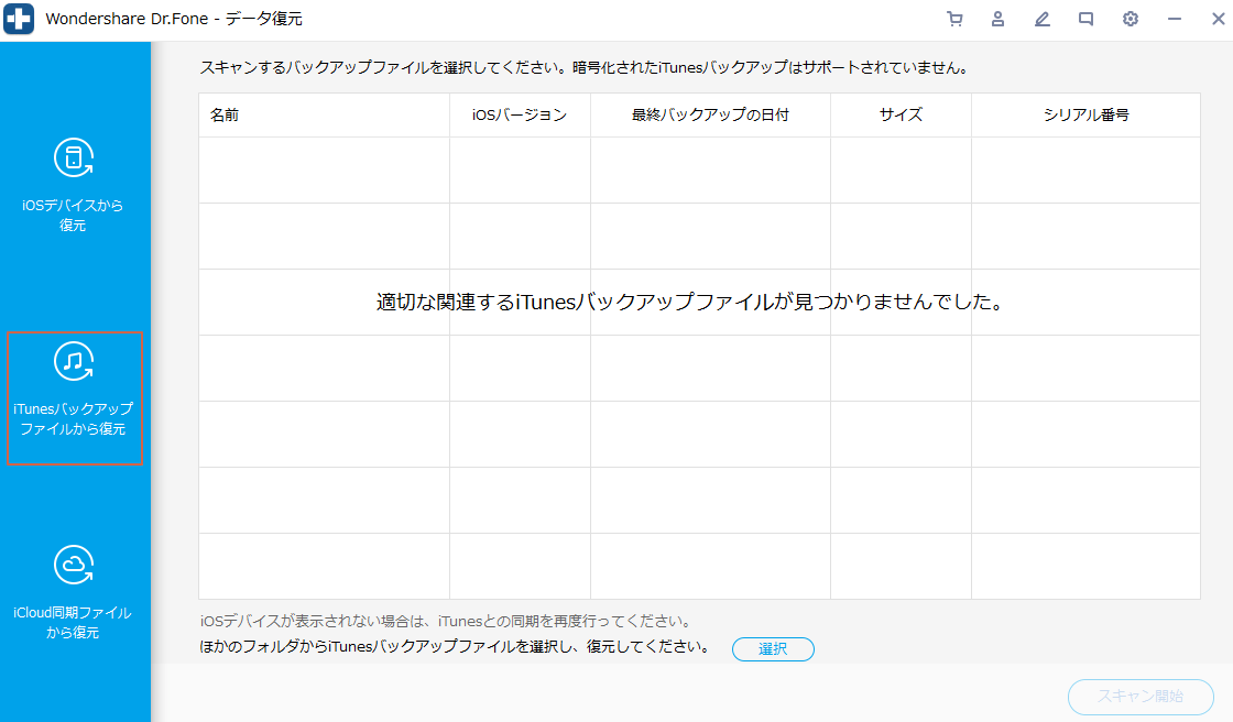 iTunesバックアップからデータ復元できないときの必見対策