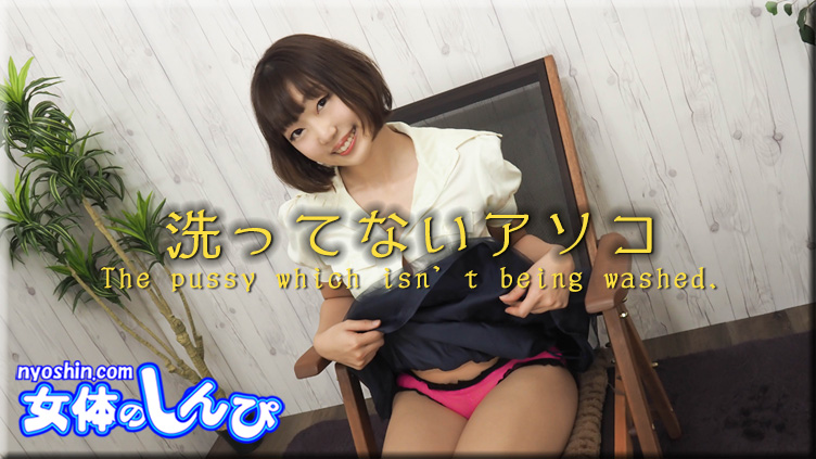 女体のしんぴ n1725 めい 洗ってないアソコ - AC Stream