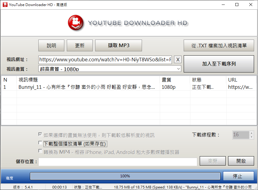 Youtube Downloader HD v5.4.1.0 (64Bit) 繁體中文免安裝版 Youtube 影片下載工具 屋塔房小貓的學習