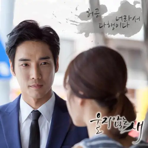 Download [Single] Huh Gong The Bird That Doesn't Cry OST Part.7 (MP3)