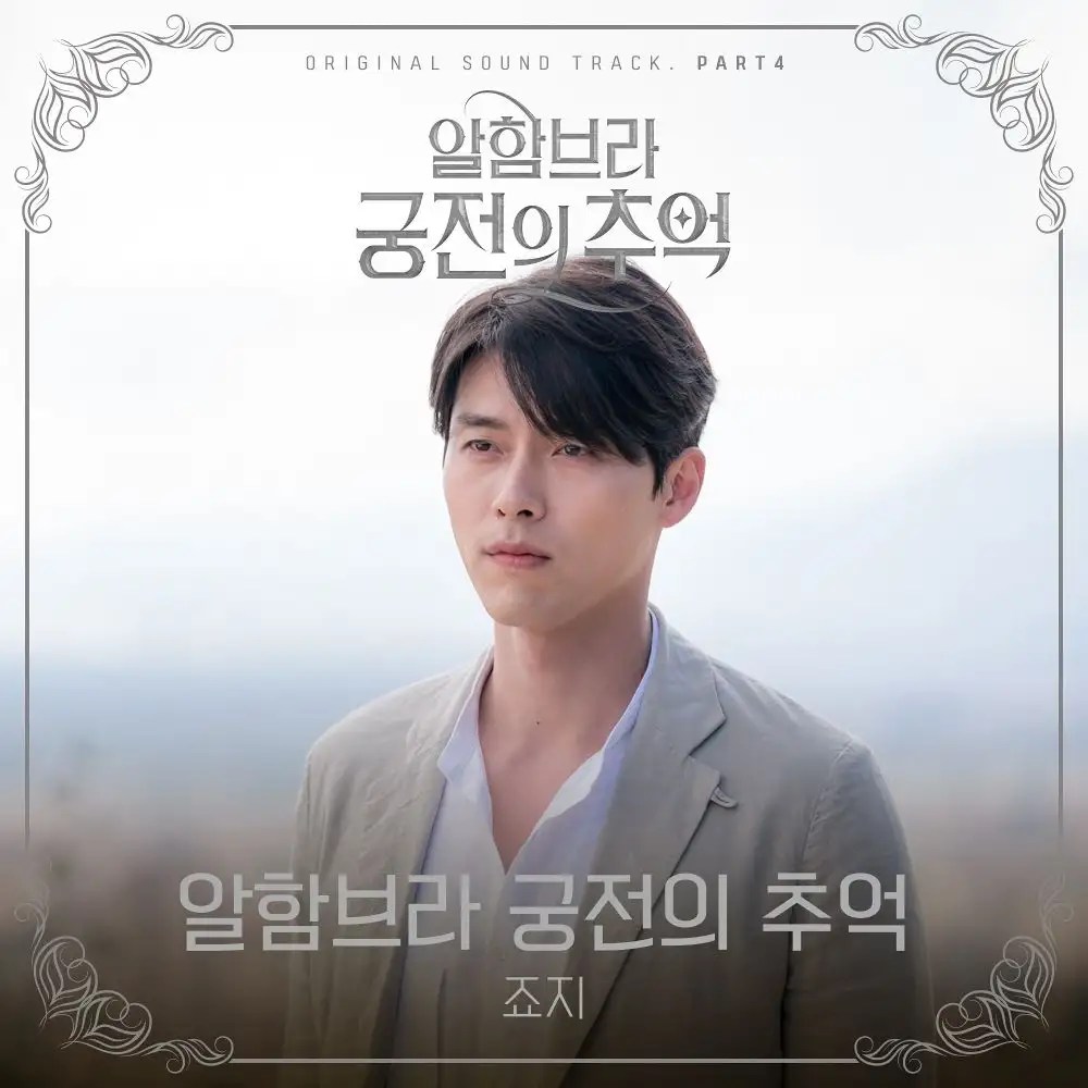 Download [Single] Memories of the Alhambra OST Part.4 (MP3)