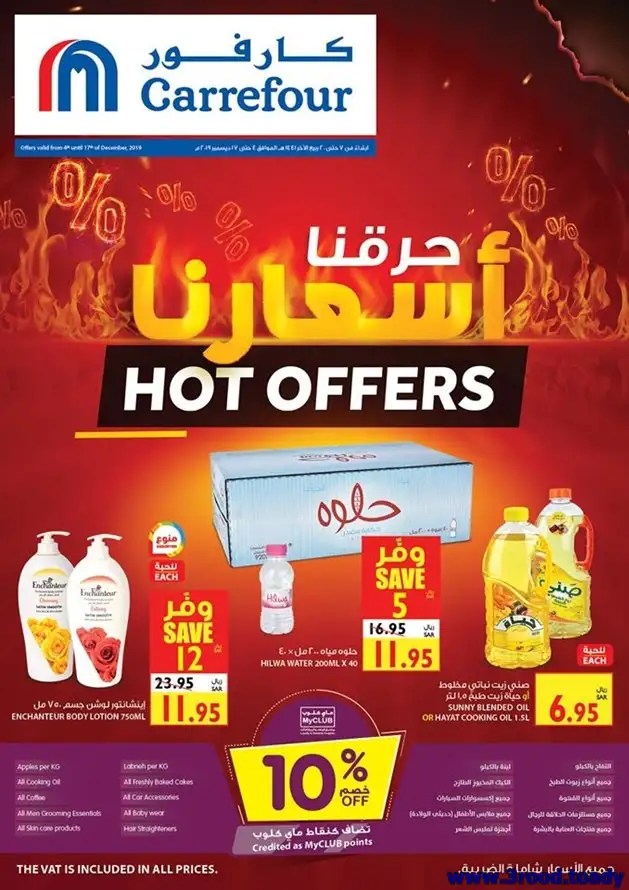 مجلة عروض كارفور السعودية الاربعاء 11 ديسمبر 2019 العروض الاسبوعية