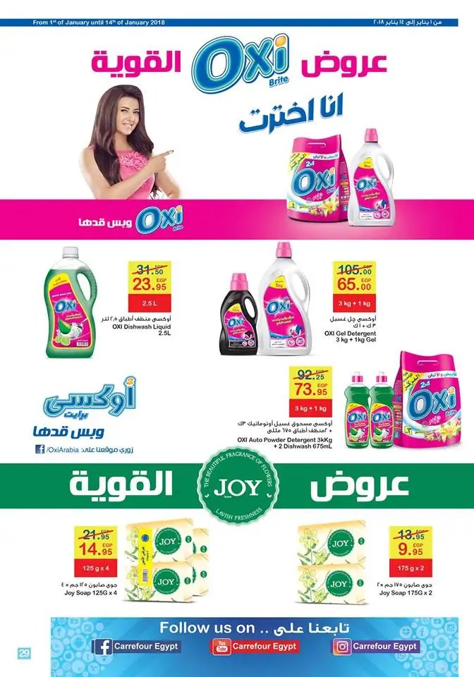 عروض كارفور مصر من 1 يناير 2018 وحتى 4 فبراير 2018 ( عيد