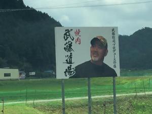 焼き肉武藤道場の看板