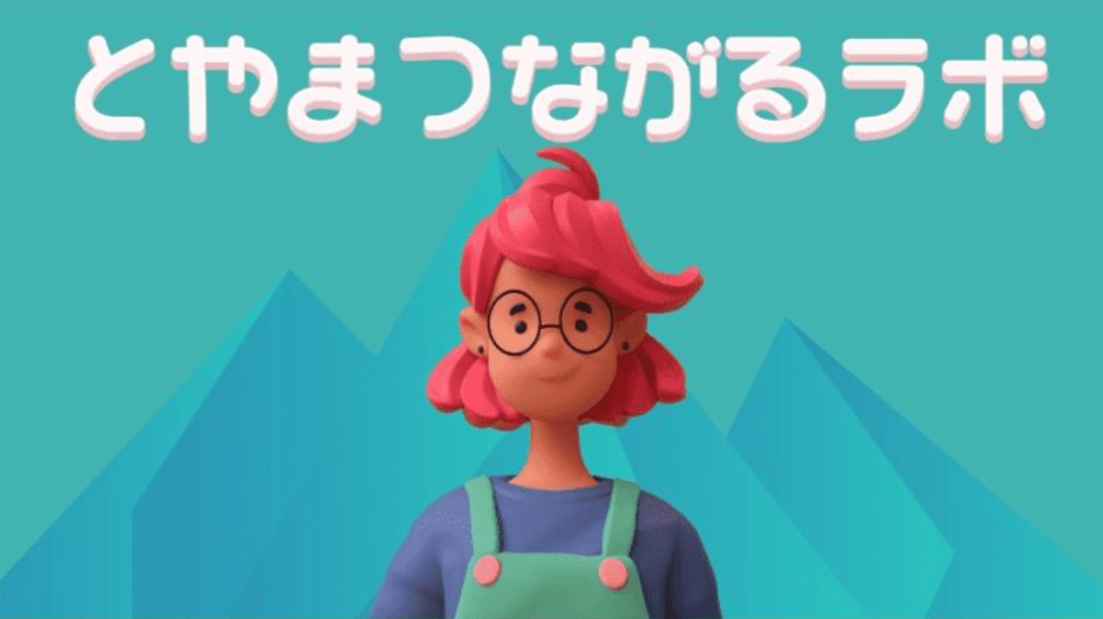 【オンライン合宿開催】「とやまつながるラボ」受講生募集中！