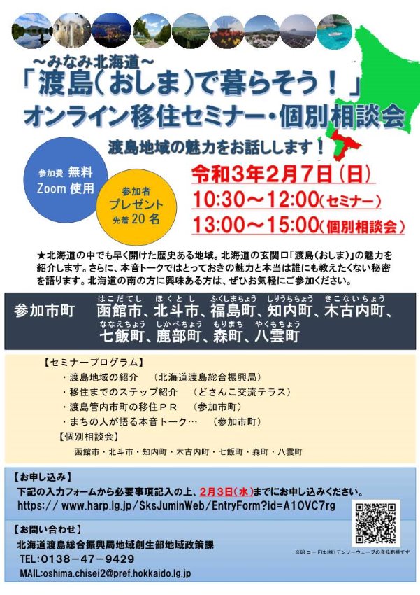 ～みなみ北海道～「渡島（おしま）で暮らそう！」オンライン移住セミナー・個別相談会