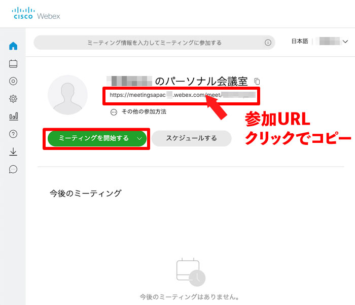 【cisco webex meetings 使い方】登録方法、便利な機能【写真解説】 いましかブログ