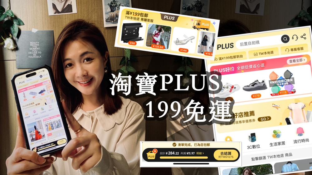 手機買淘寶PLUS步驟教學：199免運/台灣退貨/稅費全包無上限