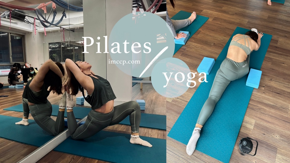 運動》瑜伽8年心得分享三個改變。和皮拉提斯哪裡不一樣？