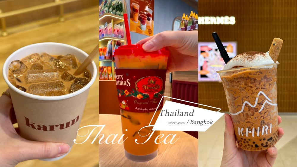 泰奶推薦》曼谷三間泰奶評比：金箔泰奶/手標茶/奶蓋泰奶冰沙