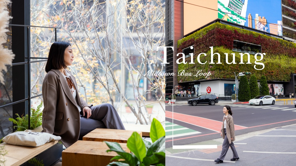 台中不開車一日遊！搭台灣好行 11 臺中時尚城中城線玩城市日常風景