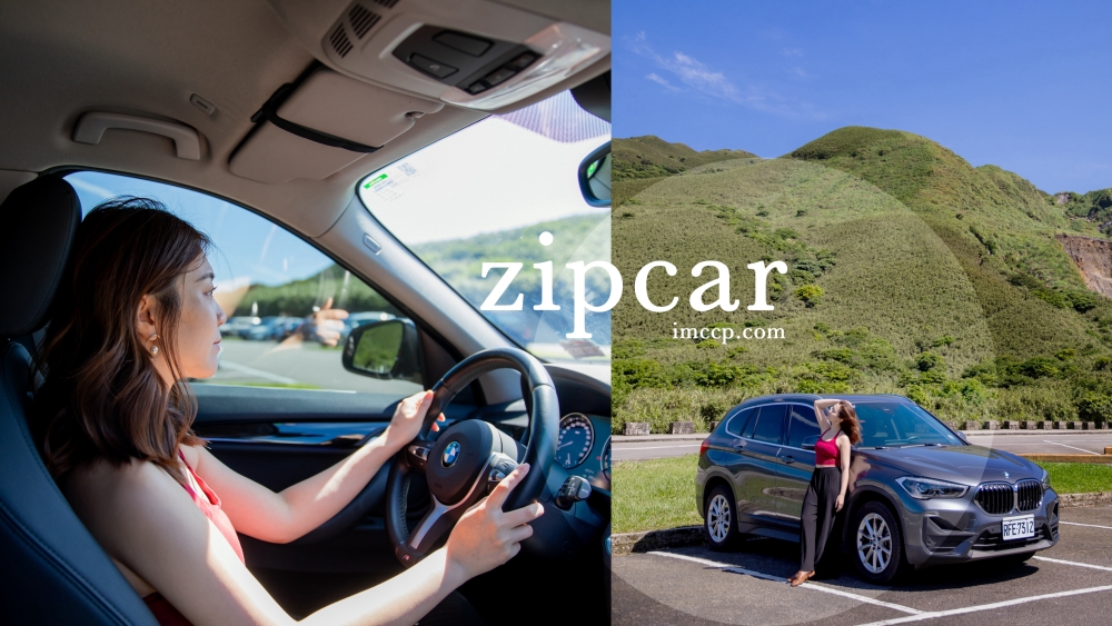 旅遊租車推薦Zipcar共享汽車！爽開BMW一日遊