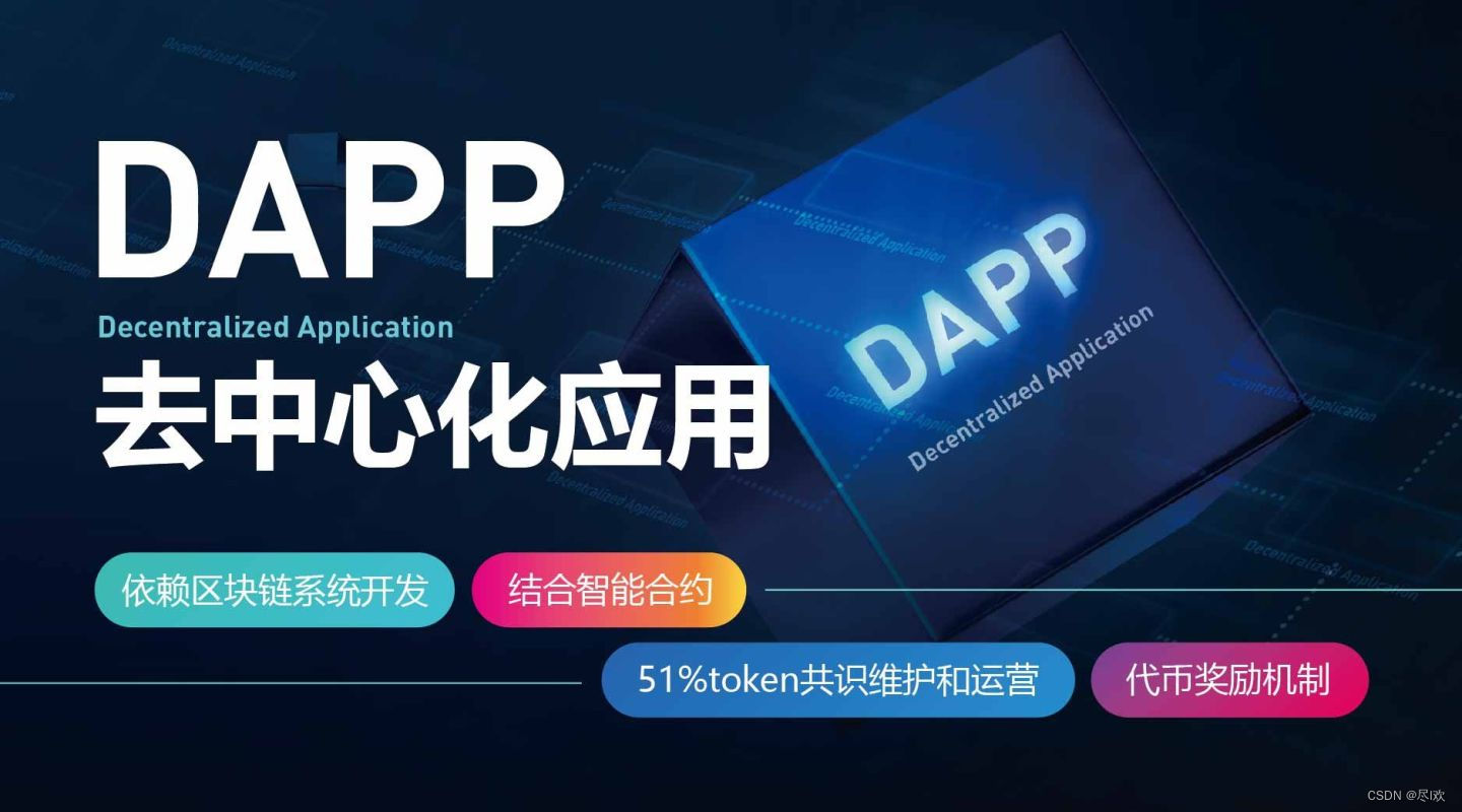 Dapp介绍CSDN博客