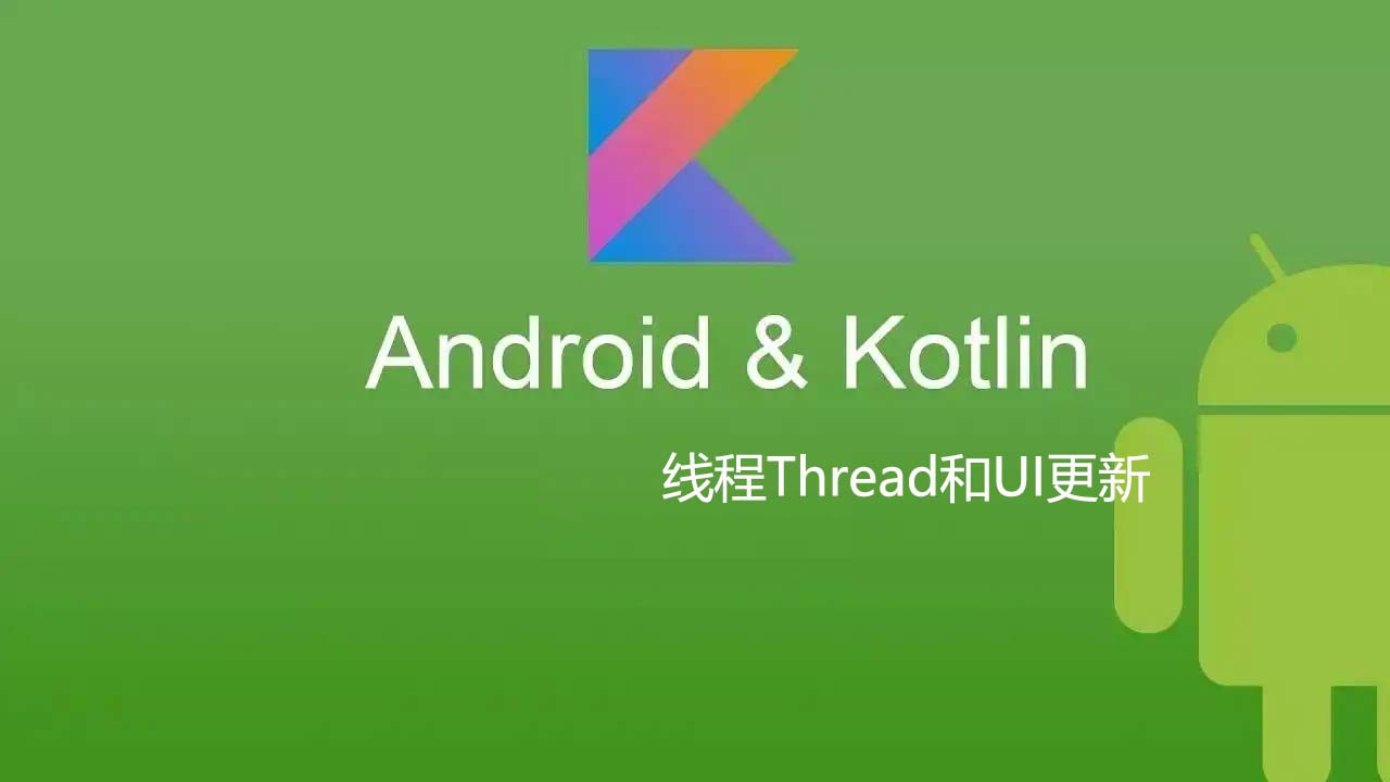 Kotlin 开发Android app(十八)：线程Thread和UI更新_kotlin ui demoCSDN博客