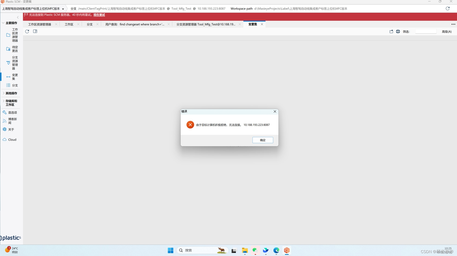 Plastic SCM无法连接到服务器怎么解决？_plastic scm client is not correctly configured