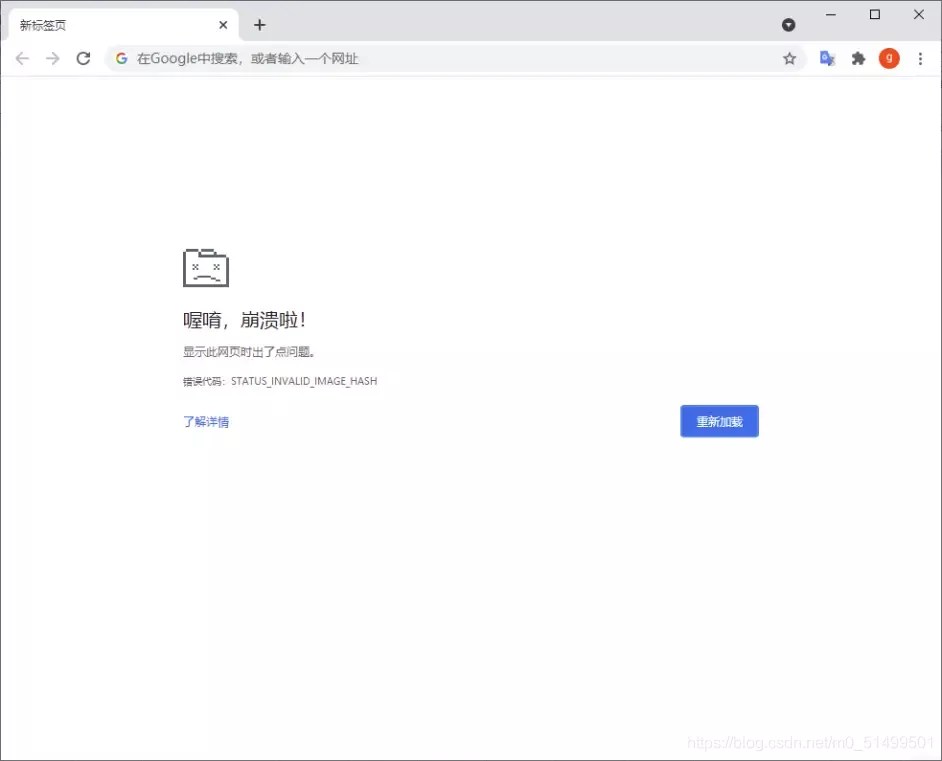 谷歌浏览器报错，错误代码STATUS_INVALID_IMAGE_HASH_status invalid image hash错误代码CSDN博客