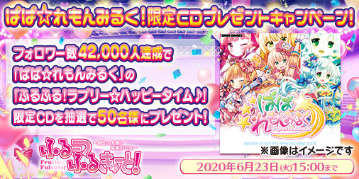 ふるーつふるきゅーと！ 〜創生の大樹と果実の乙女〜 DMM GAMES