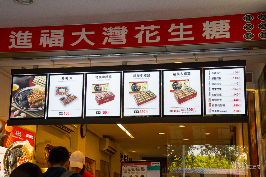 【台南美食】百年好滋味,每日新鮮現做的純手工伴手禮!進福大灣花生糖 【台南美食】百年好滋味,每日新鮮現做的純手工伴手禮!進福大灣花生糖