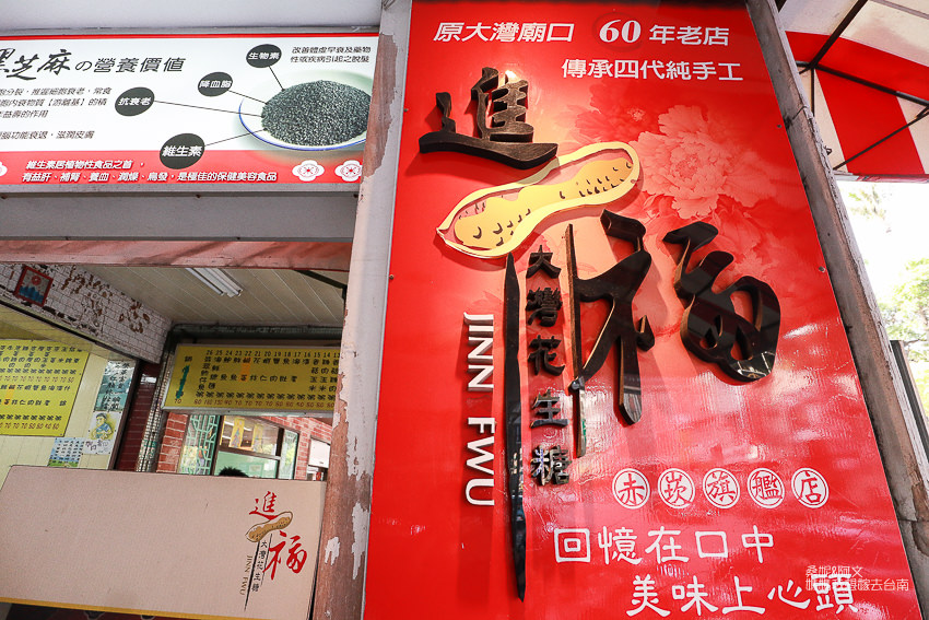【台南美食】百年好滋味,每日新鮮現做的純手工伴手禮!進福大灣花生糖 【台南美食】百年好滋味,每日新鮮現做的純手工伴手禮!進福大灣花生糖