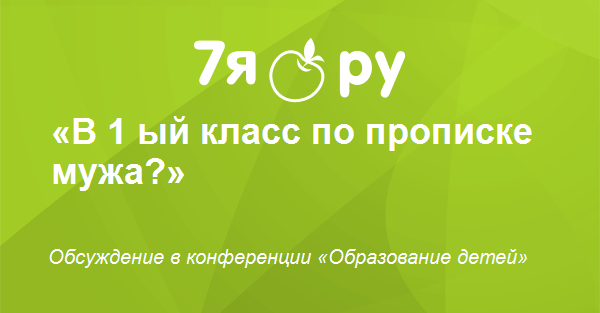 В 1 ый класс по прописке мужа?. Образование детей