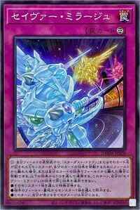 【マスターデュエル】セイヴァー・ミラージュの入手方法と収録パック【遊戯王】 アルテマ