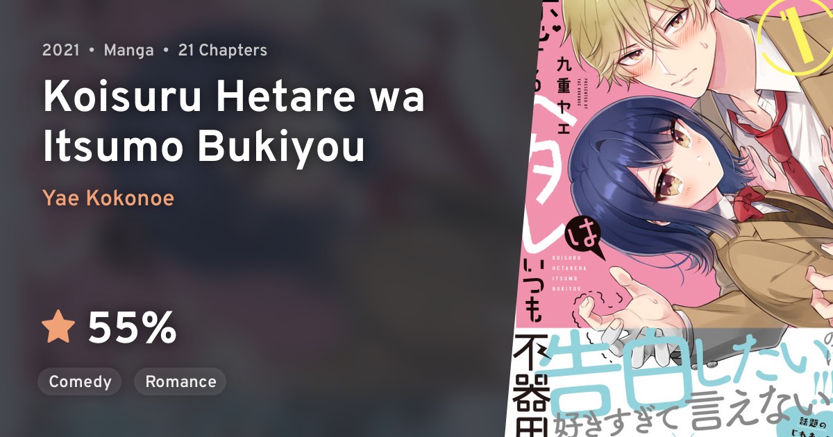 Koisuru Hetare wa Itsumo Bukiyou · AniList