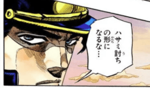 【ジョジョ】空条承太郎「ポルナレフは追いながらヤツと戦う…おれたちは逃げながらヤツと戦う つまりハサミ討ちの形になるな…」←このセリフかっこよ