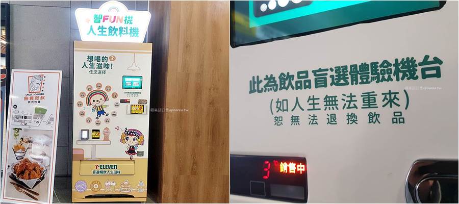 看不到飲料或價格，飲品盲選體驗機，選定無法退，7-11人生飲料機你想喝哪一味