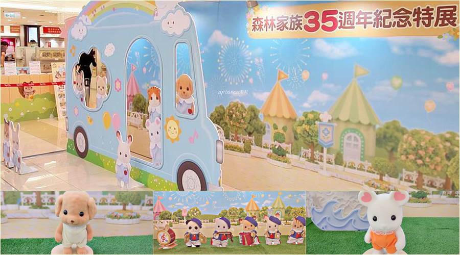 森林家族35週年紀念特展來台中！快帶孩子一起來夢想遊樂園，夢幻場景好好拍，假日人偶見面會，限定商品超好買！台中大遠百